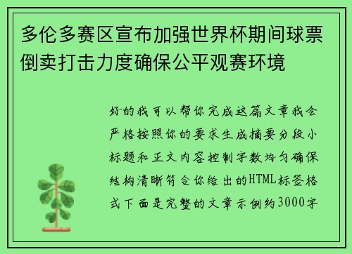 多伦多赛区宣布加强世界杯期间球票倒卖打击力度确保公平观赛环境 多伦多赛区宣布加强世界杯期间球票倒卖打击力度确保公平观赛环境