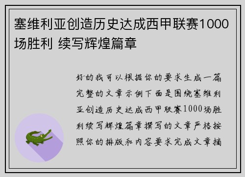 塞维利亚创造历史达成西甲联赛1000场胜利 续写辉煌篇章