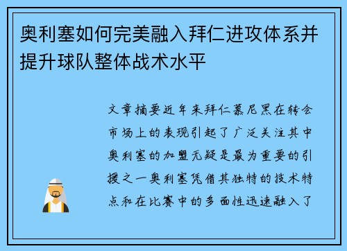 奥利塞如何完美融入拜仁进攻体系并提升球队整体战术水平