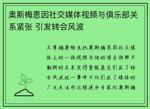 奥斯梅恩因社交媒体视频与俱乐部关系紧张 引发转会风波