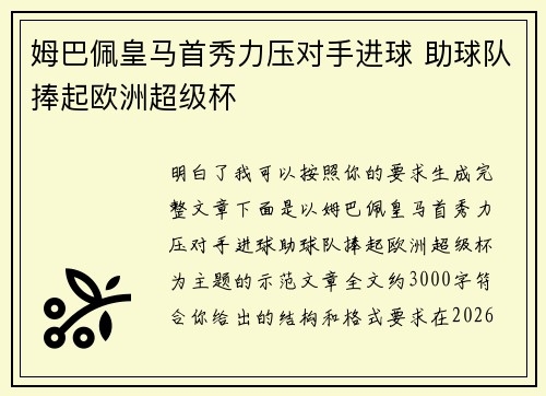 姆巴佩皇马首秀力压对手进球 助球队捧起欧洲超级杯