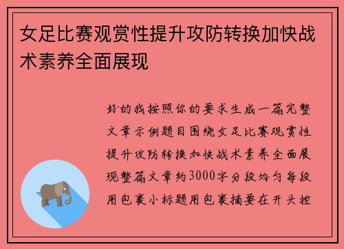 女足比赛观赏性提升攻防转换加快战术素养全面展现