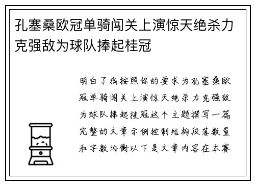 孔塞桑欧冠单骑闯关上演惊天绝杀力克强敌为球队捧起桂冠