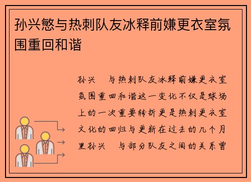 孙兴慜与热刺队友冰释前嫌更衣室氛围重回和谐