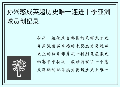 孙兴慜成英超历史唯一连进十季亚洲球员创纪录