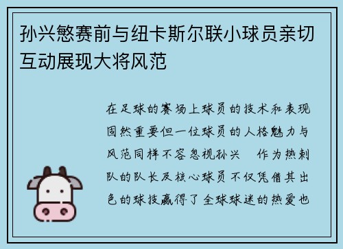 孙兴慜赛前与纽卡斯尔联小球员亲切互动展现大将风范