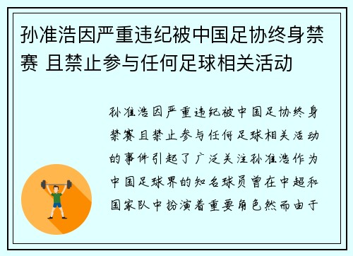 孙准浩因严重违纪被中国足协终身禁赛 且禁止参与任何足球相关活动