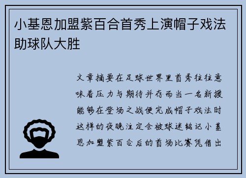 小基恩加盟紫百合首秀上演帽子戏法助球队大胜