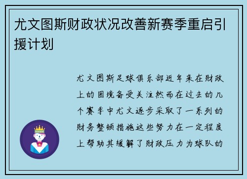 尤文图斯财政状况改善新赛季重启引援计划