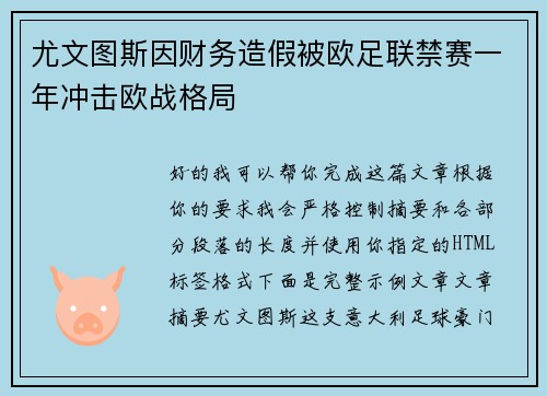 尤文图斯因财务造假被欧足联禁赛一年冲击欧战格局 尤文图斯因财务造假被欧足联禁赛一年冲击欧战格局