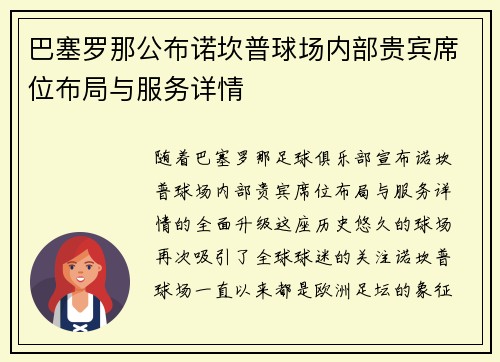 巴塞罗那公布诺坎普球场内部贵宾席位布局与服务详情