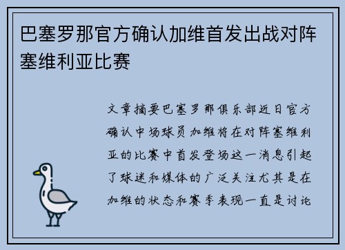 巴塞罗那官方确认加维首发出战对阵塞维利亚比赛