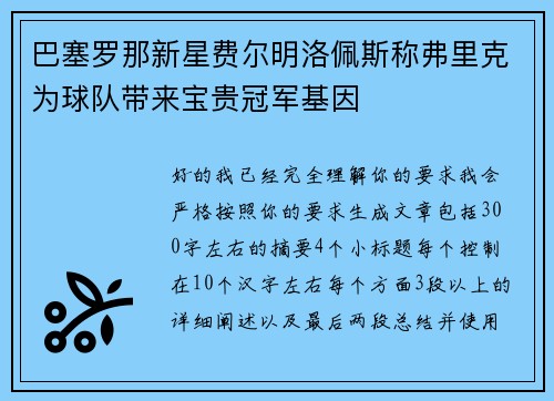 巴塞罗那新星费尔明洛佩斯称弗里克为球队带来宝贵冠军基因