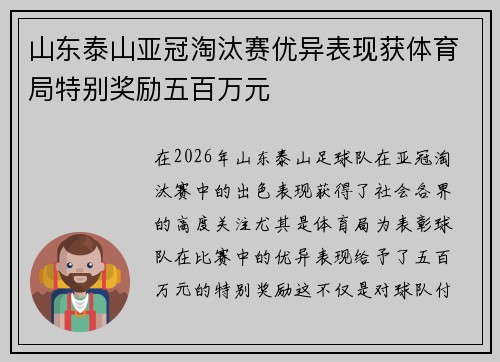 山东泰山亚冠淘汰赛优异表现获体育局特别奖励五百万元 山东泰山亚冠淘汰赛优异表现获体育局特别奖励五百万元