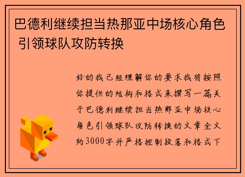 巴德利继续担当热那亚中场核心角色 引领球队攻防转换 巴德利继续担当热那亚中场核心角色 引领球队攻防转换