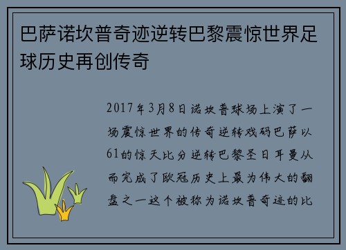 巴萨诺坎普奇迹逆转巴黎震惊世界足球历史再创传奇 巴萨诺坎普奇迹逆转巴黎震惊世界足球历史再创传奇