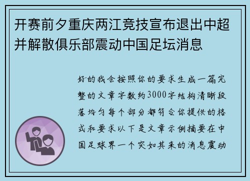 开赛前夕重庆两江竞技宣布退出中超并解散俱乐部震动中国足坛消息 开赛前夕重庆两江竞技宣布退出中超并解散俱乐部震动中国足坛消息