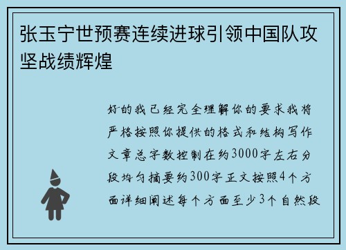 张玉宁世预赛连续进球引领中国队攻坚战绩辉煌 张玉宁世预赛连续进球引领中国队攻坚战绩辉煌