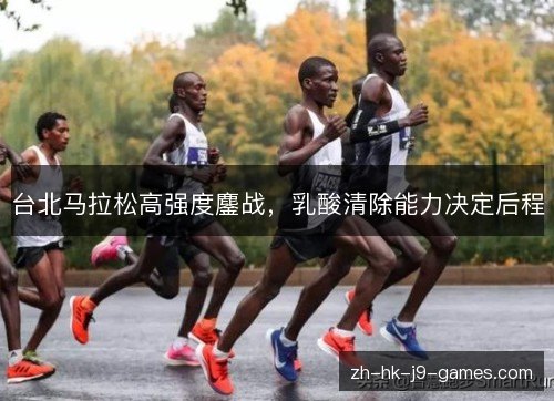 台北马拉松高强度鏖战，乳酸清除能力决定后程