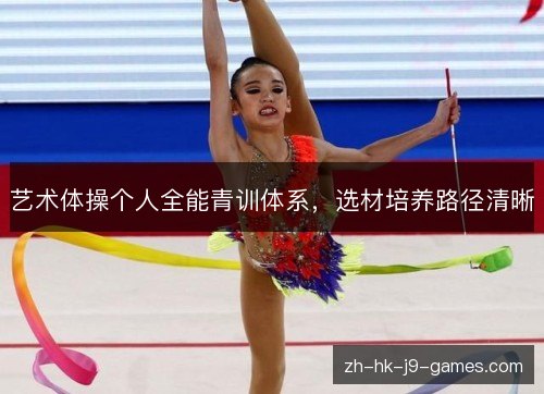艺术体操个人全能青训体系，选材培养路径清晰